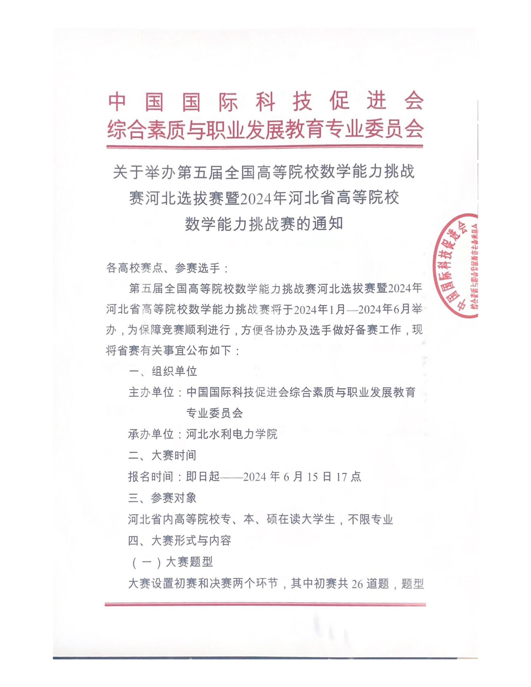 【河北赛区】关于举办2024年河北省高等院校数学能力挑战赛的通知_00.png