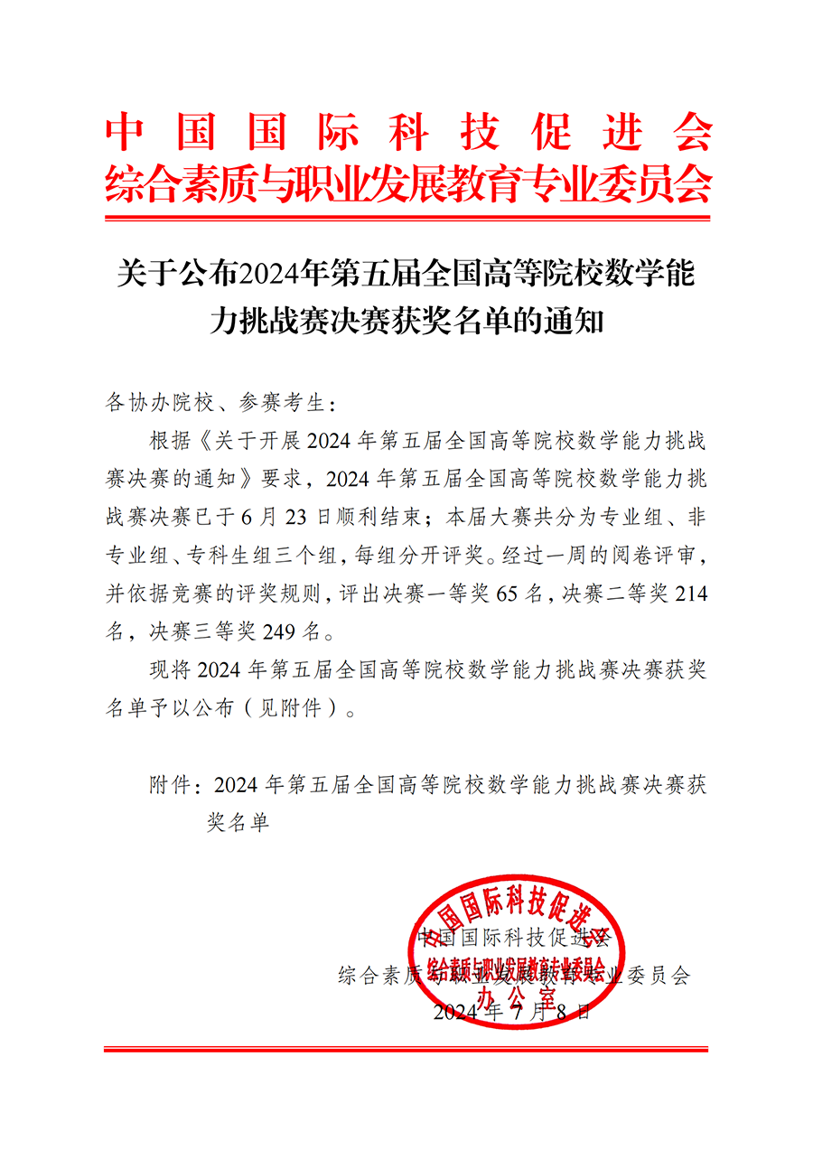 关于公布2024年第五届全国高等院校数学能力挑战赛决赛获奖名单的通知00_00.png