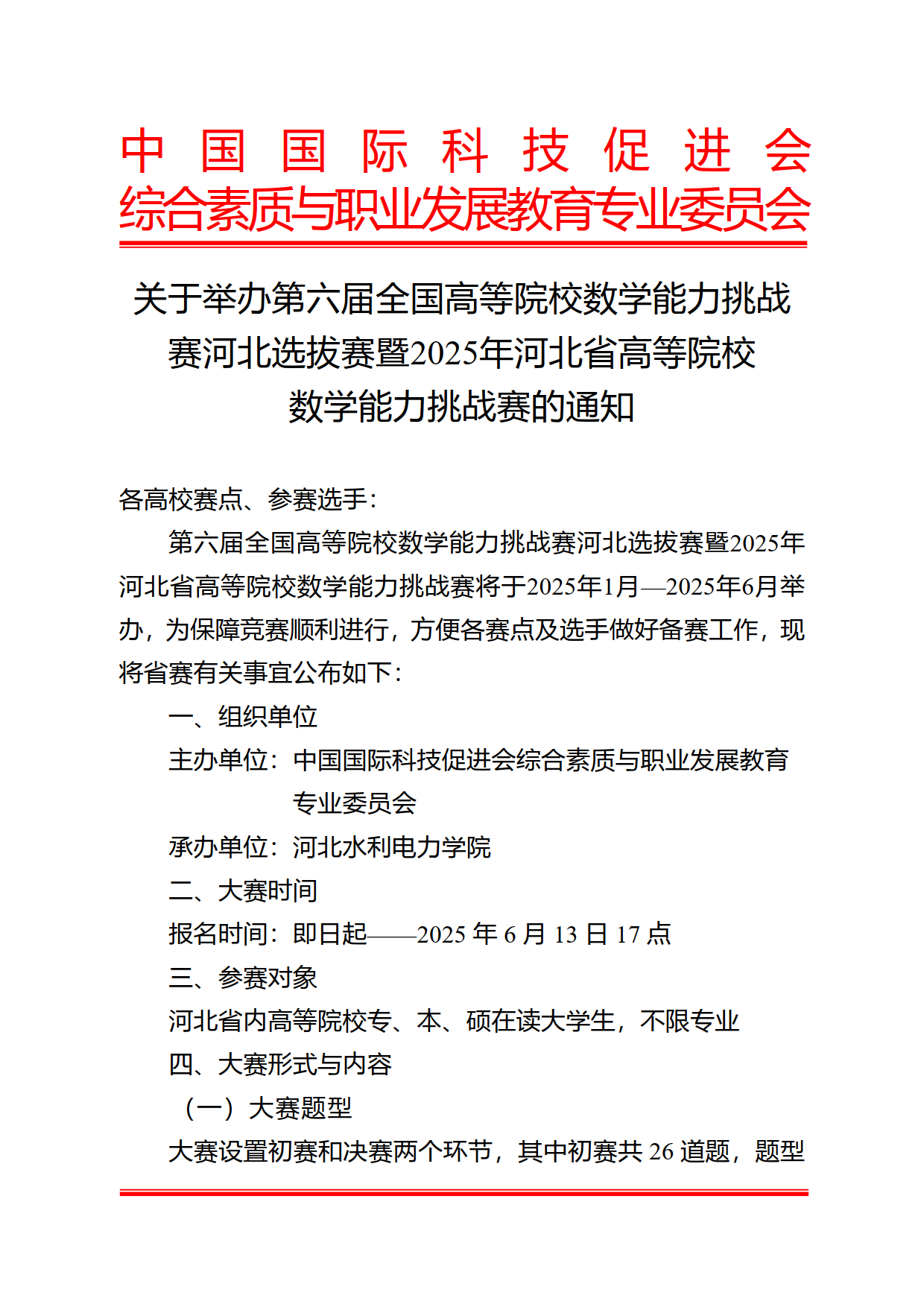 【已盖章】【河北赛区】关于举办2025年河北省高等院校数学能力挑战赛的通知_1.png