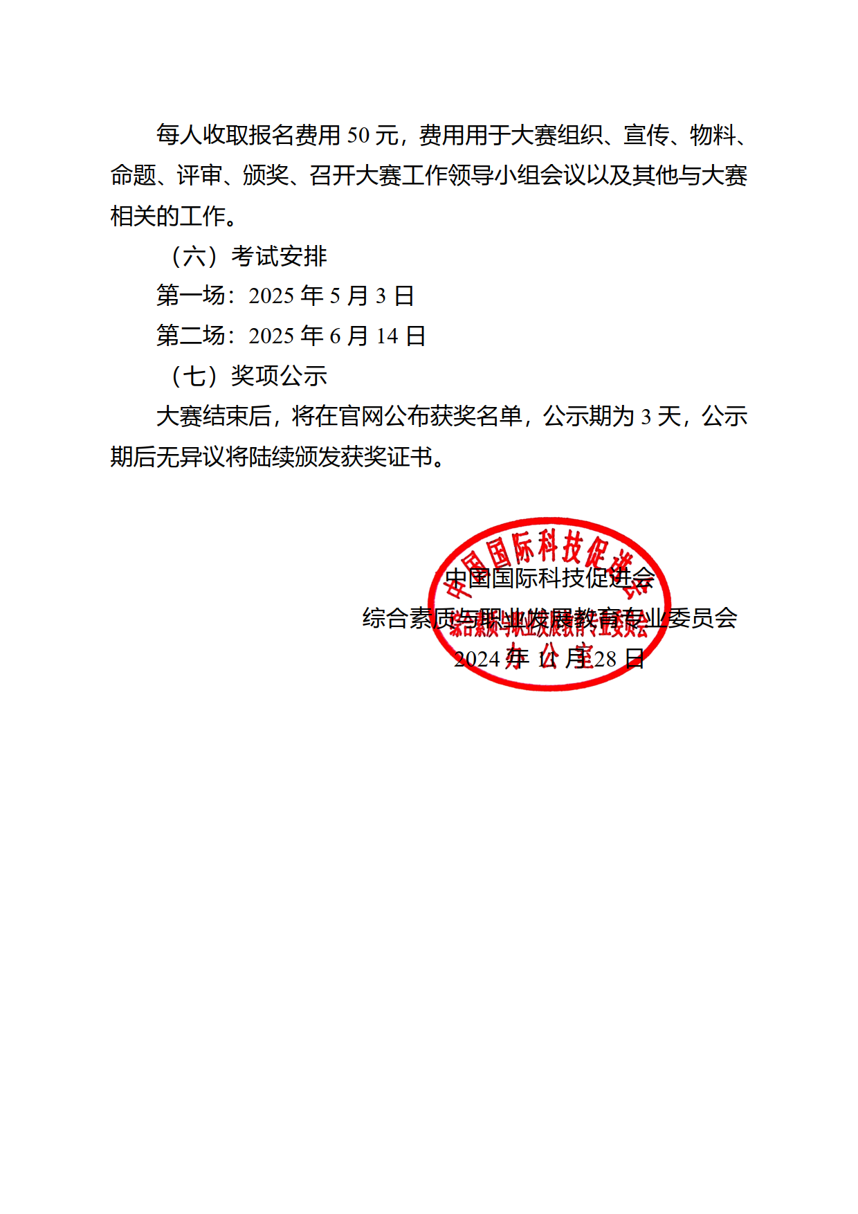 【已盖章】【河北赛区】关于举办2025年河北省高等院校数学能力挑战赛的通知_3.png